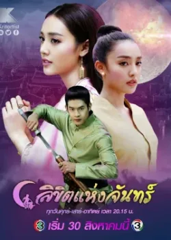 Лунное пророчество 2019 14 серия