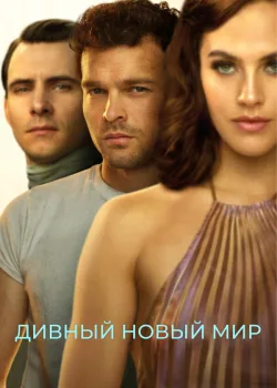 Дивный новый мир 2020