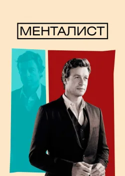 Менталист 2008