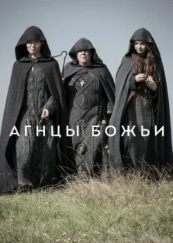 Агнцы божьи 2019