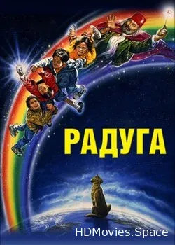 Радуга (1995)