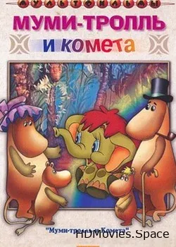 Муми-тролль и комета (1978)