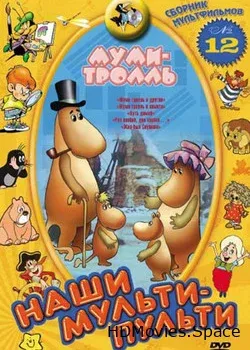 Муми-тролль и комета: Путь домой (1978)