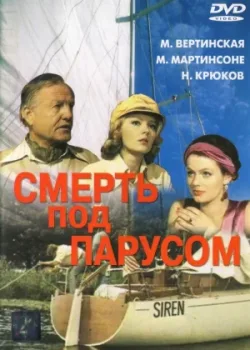 Смерть под парусом (1977)