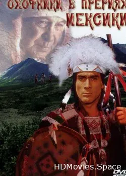 Охотники в прериях Мексики (1988)