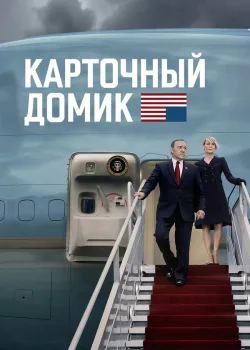 Карточный домик 2013