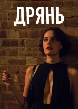 Дрянь 2016