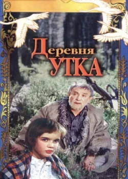 Деревня Утка (1977)