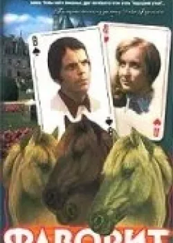 Фаворит (1977)