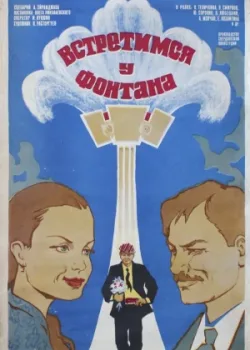 Встретимся у фонтана (1977)