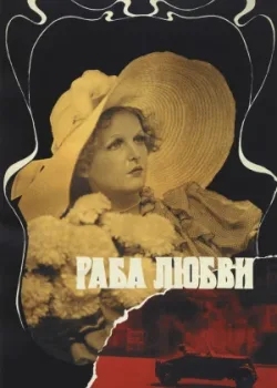 Раба любви (1977)