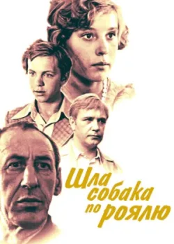 Шла собака по роялю (1978)