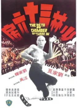36 ступеней Шаолиня (1978)