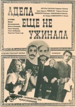 Адела еще не ужинала (1978)