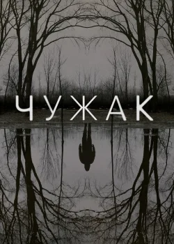 Чужак 2020