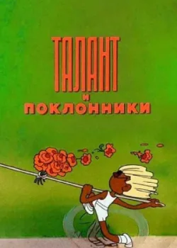 Талант и поклонники (1978)