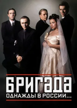 Бригада 2002
