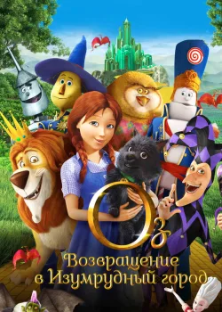 Оз: Возвращение в Изумрудный Город 2013