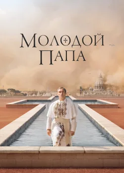 Молодой Папа 2016