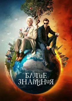 Благие знамения 2019