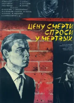 Цену смерти спроси у мертвых (1978)