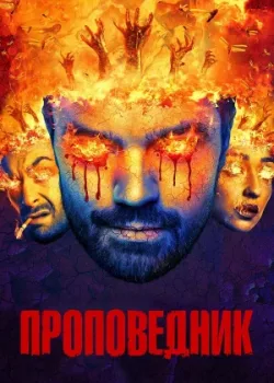 Проповедник 2016