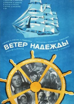 Ветер «Надежды» (1978)