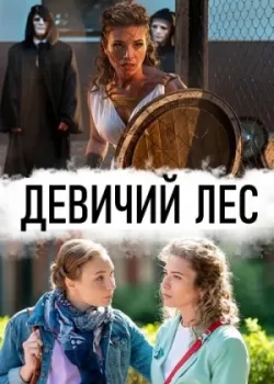 Девичий лес 2019 4 серия
