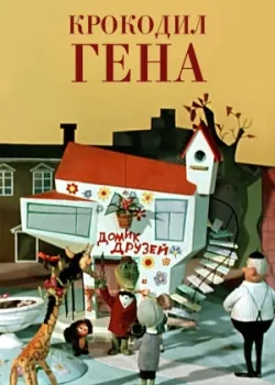 Крокодил Гена (1978)