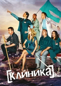 Клиника 2001