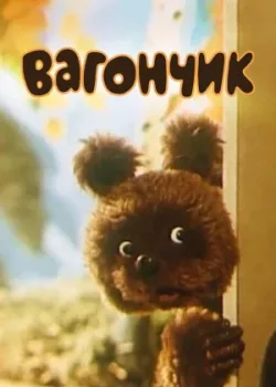 Вагончик (1978)