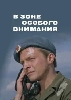 В зоне особого внимания (1978)