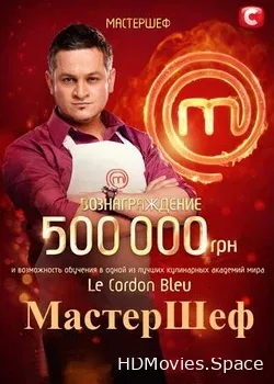 МастерШеф. Профессионалы (2019)
