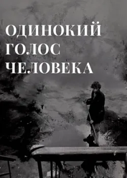 Одинокий голос человека (1978)