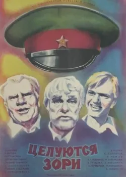 Целуются зори (1978)
