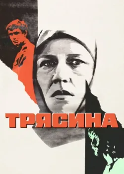 Трясина (1978)