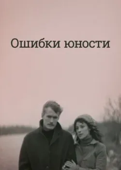 Ошибки юности (1978)