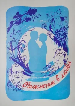 Объяснение в любви (1978)