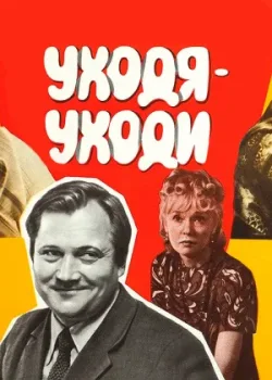 Уходя – уходи (1978)