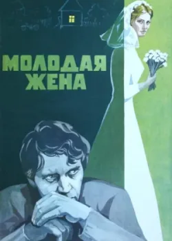 Молодая жена 1978