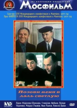Позови меня в даль светлую (1978)