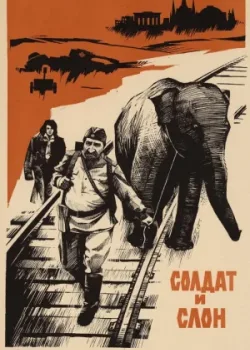 Солдат и слон (1978)