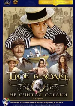 Трое в лодке, не считая собаки (1979)