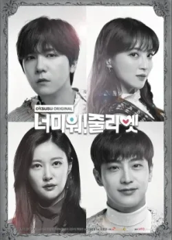 Ненавижу тебя! Джульетта 2019 18 серия