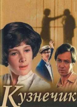 Кузнечик (1979)