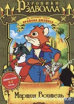 Хроники Рэдволла: Мартин Воитель  (2001)