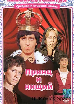 Принц и нищий (1972)