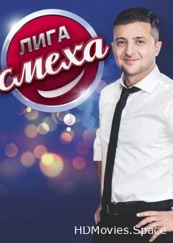 Лига смеха (2015)