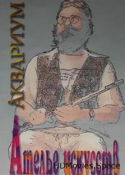 Аквариум (2001)