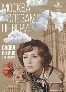 Москва слезам не верит 1979